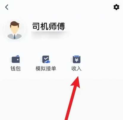 及客司机查看收入流水明细方法？