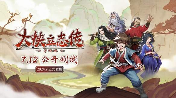 《大侠立志传》手游版即将公测，预售也不远了，快来看看吧。