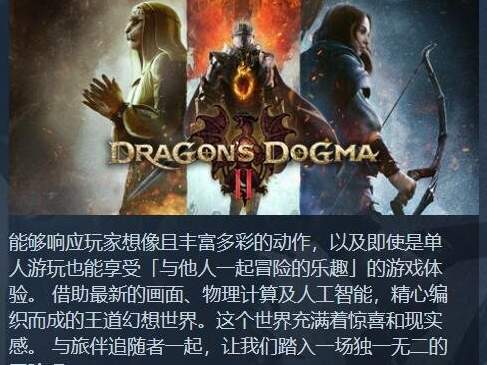 《龙之信条2》免费试玩 限时活动