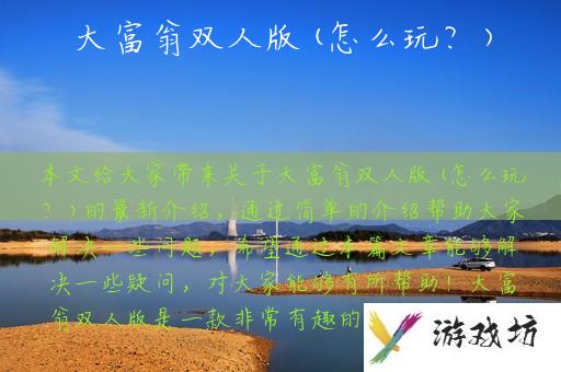 大富翁双人版(怎么玩？)