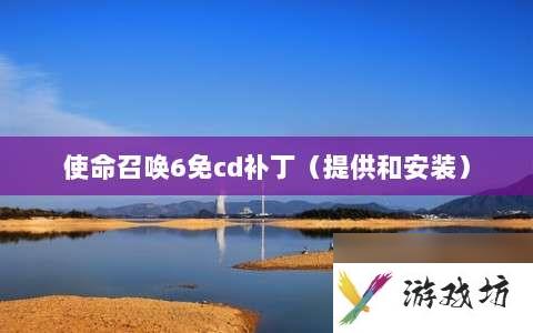 使命召唤6免cd补丁⸨提供和安装⸩