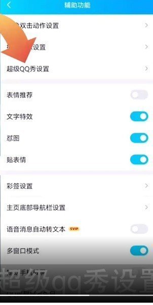 QQ怎么关掉超级qq秀