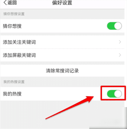微博软件如何关闭我的热搜？