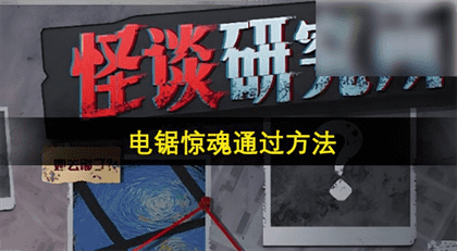 怪谈研究所电锯惊魂通关攻略