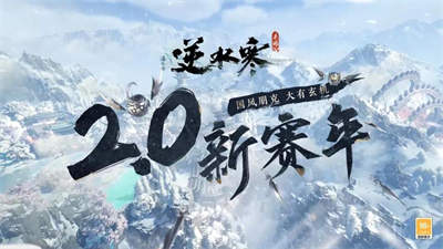 逆水寒手游新赛年更新内容一览-新赛年更新全汇总