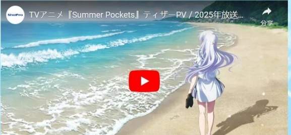 《Summer Pockets》 恋爱游戏动漫化