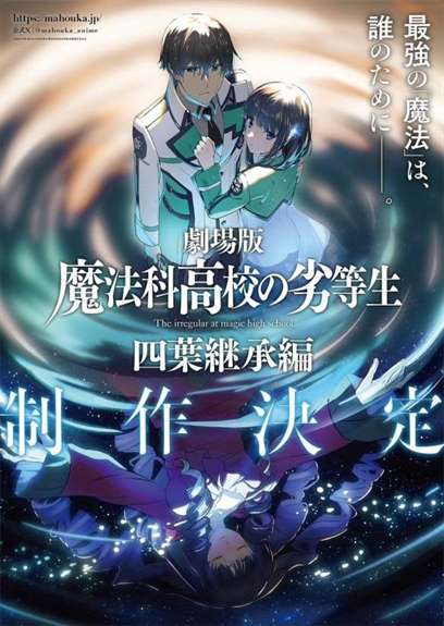 《魔法科高中的劣等生 四叶继承篇》 即将开启制作