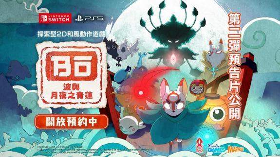 《波与月夜之青莲》Switch 数字版预约已开始