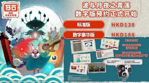 《波与月夜之青莲》Switch 数字版预约已开始