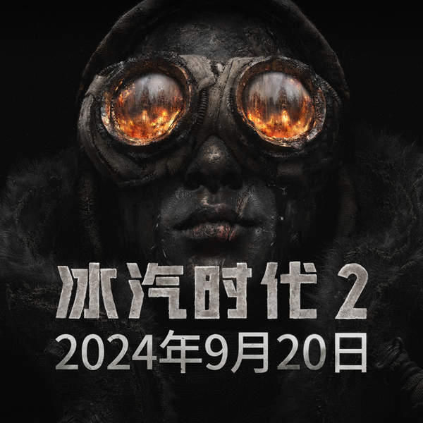 冰汽时代2发售将推迟至9月20日 冰汽时代2发售将推迟内容