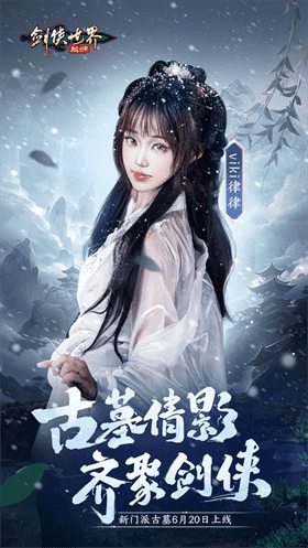 《剑侠世界起源》美女达人还原你心目中的古墓派
