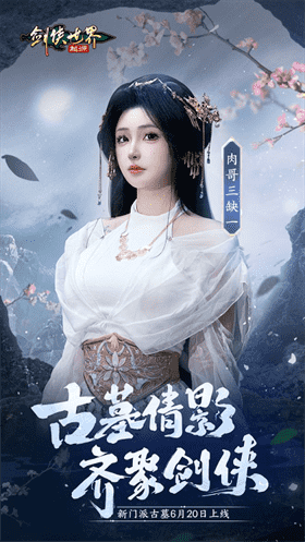《剑侠世界起源》美女达人还原你心目中的古墓派