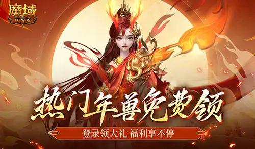 最新年兽直接送魔域口袋版新服福利不容错过