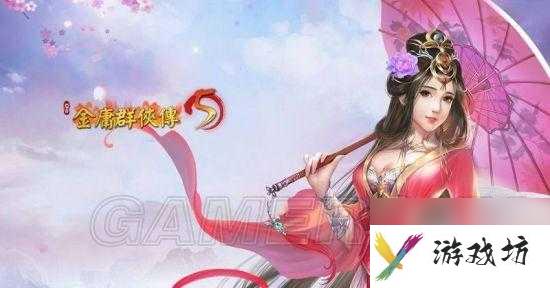 金庸群侠传5图文攻略-门派天赋介绍及新手玩法攻略「详细介绍」