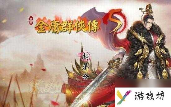 金庸群侠传5图文攻略-门派天赋介绍及新手玩法攻略「详细介绍」