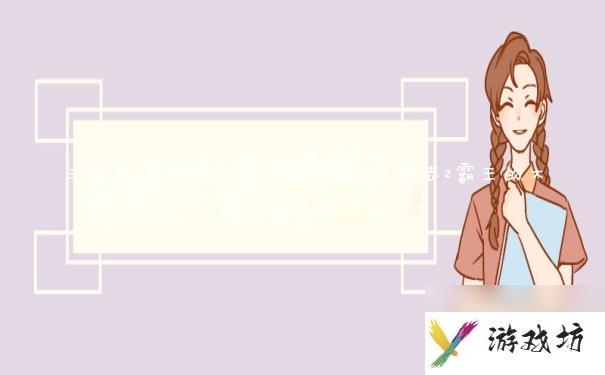 三国志2霸王的大陆详细攻略 三国志2霸王的大陆怎么开局全满