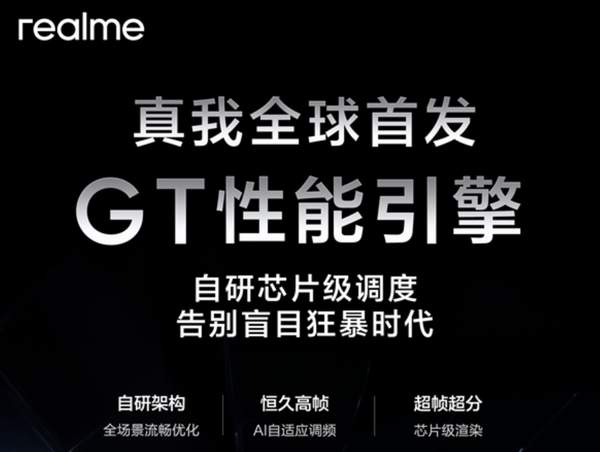 真我宣布GT6首发搭载GT性能引擎芯片级解决方案