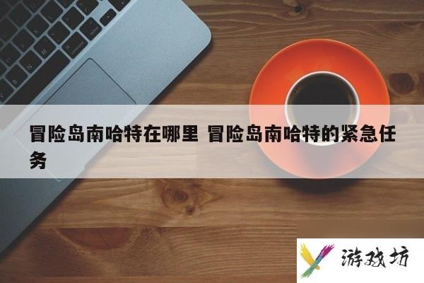 冒险岛南哈特在哪里（冒险岛南哈特怎么去）
