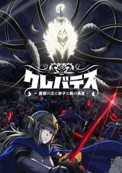 《Clevatess 魔兽之王与婴儿与尸之勇者》 奇幻小说将动画化