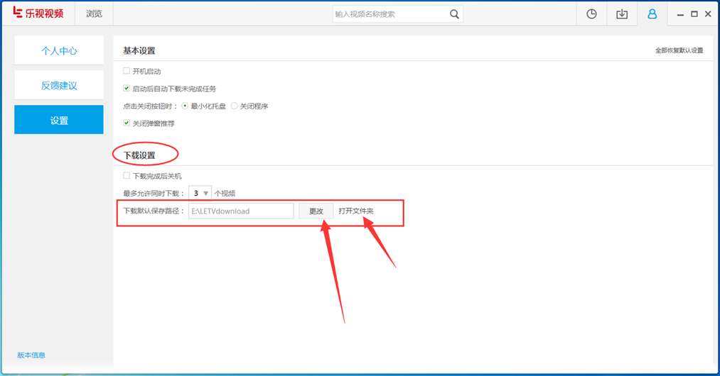 乐视视频怎么更改下载视频保存位置