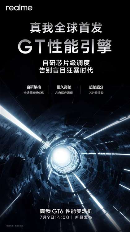 真我gt6最新爆料 首发搭载GT性能引擎