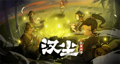 《汉尘：腐草为萤》 一款人气超高的模拟经营类游戏