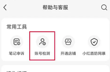 小红书账号检测在哪里 《小红书》账号检测方法