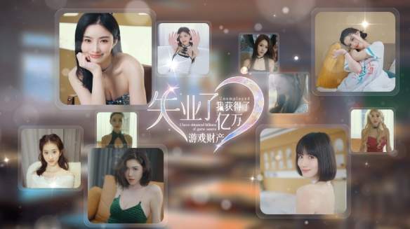 国产新游《失业了，我获得了亿万游戏财产！》 真人互动游戏一起来看看吧