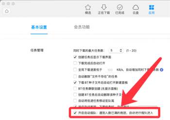 迅雷mac版怎么打开插队下载
