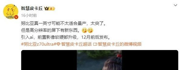 努比亚Z70 Ultra被曝12月前后发布 屏下摄像头有新亮点