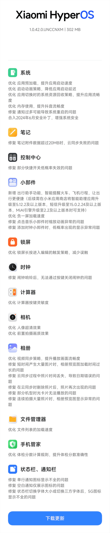 小米澎湃OS1.0.42.0版本更新内容