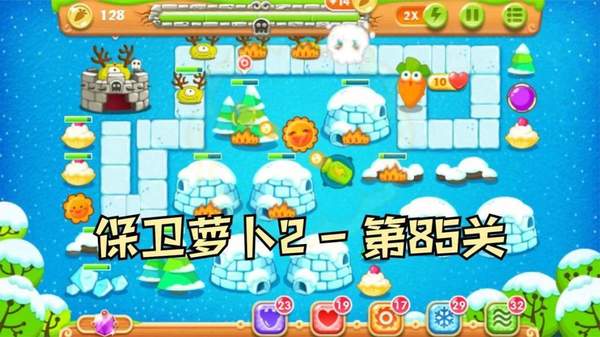 保卫萝卜2攻略第85关怎么过 保卫萝卜2第85关攻略