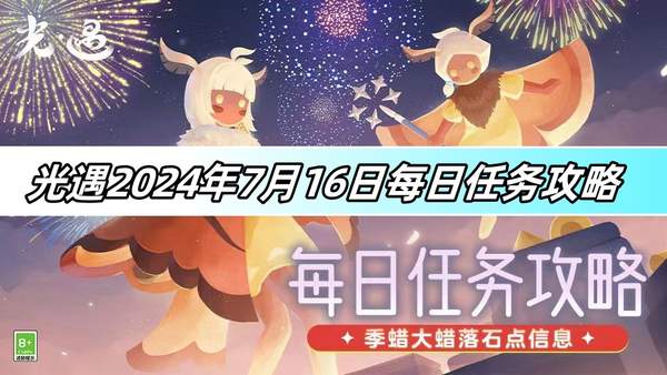 光遇2024年7月16日每日任务攻略-每日任务详解
