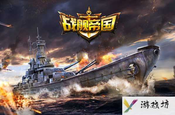 战舰帝国手游最强紫色战舰介绍_战舰帝国手游紫色战舰哪个好
