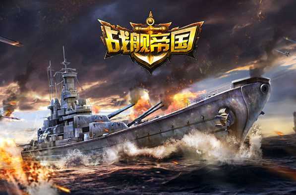 战舰帝国手游最强紫色战舰介绍_战舰帝国手游紫色战舰哪个好