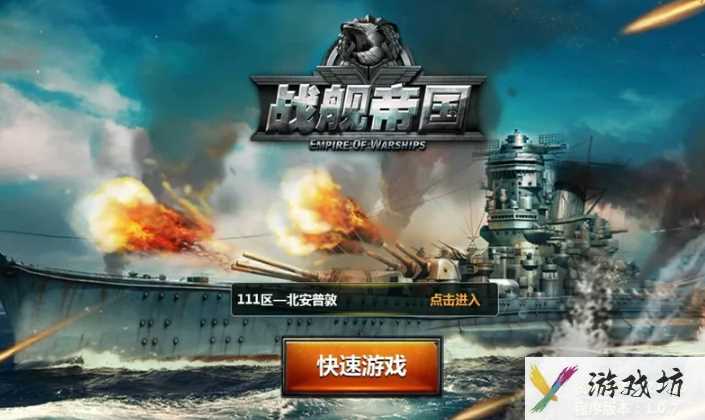 战舰帝国闪爆流为什么强_战舰帝国闪爆流强度攻略一览