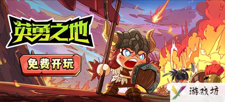 英勇之地螃蟹新手攻略