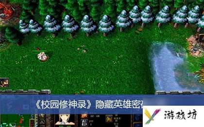 校园修神录隐藏英雄密码-隐藏英雄密码分享