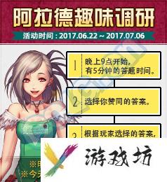 DNF阿拉德趣味调研活动介绍 DNF阿拉德趣味调研活动