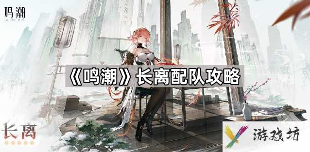 鸣潮长离怎么配队
