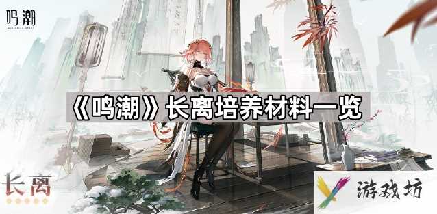鸣潮长离培养材料是什么