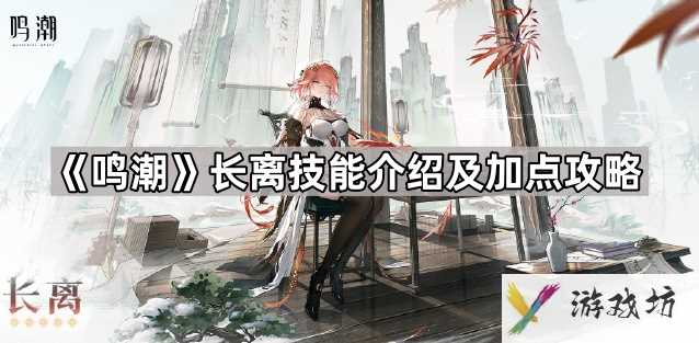 鸣潮长离技能怎么加点