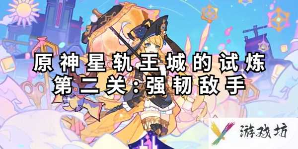 原神星轨王城的试炼第二关怎么过