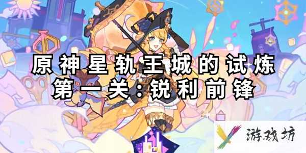 原神星轨王城的试炼第一关怎么过