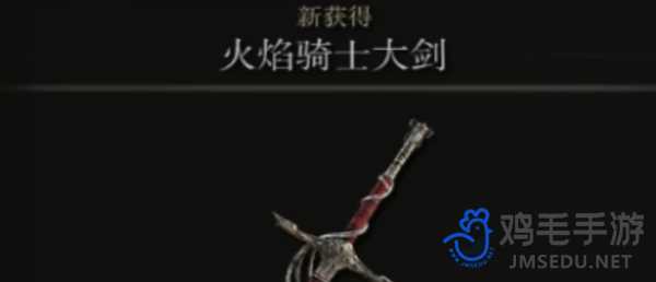 艾尔登法环火焰骑士大剑怎么获得