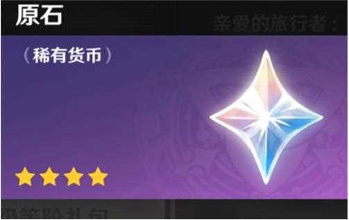 原神原石有什么用