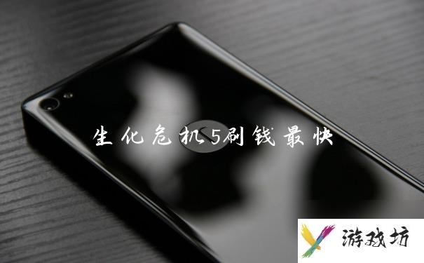 生化危机5刷钱最快