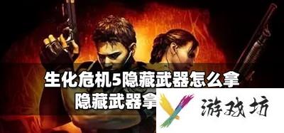 生化危机5怎么才能获得隐藏武器 隐藏武器拿法攻略