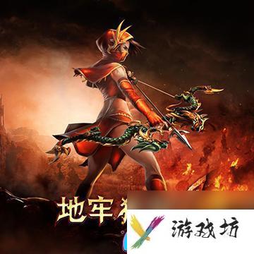 地牢猎手多人模式玩法怎么联机