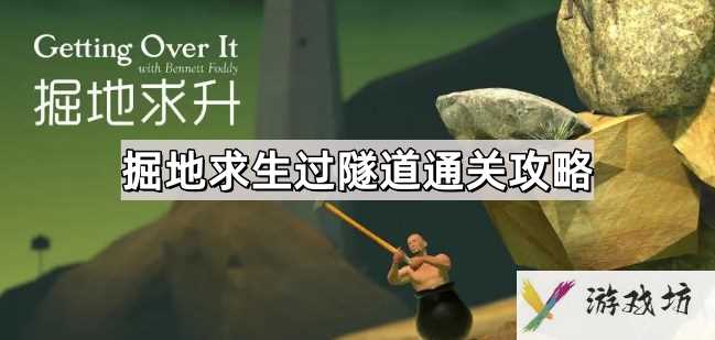 掘地求生过隧道怎么过